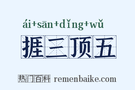 捱三顶五是什么意思的图片